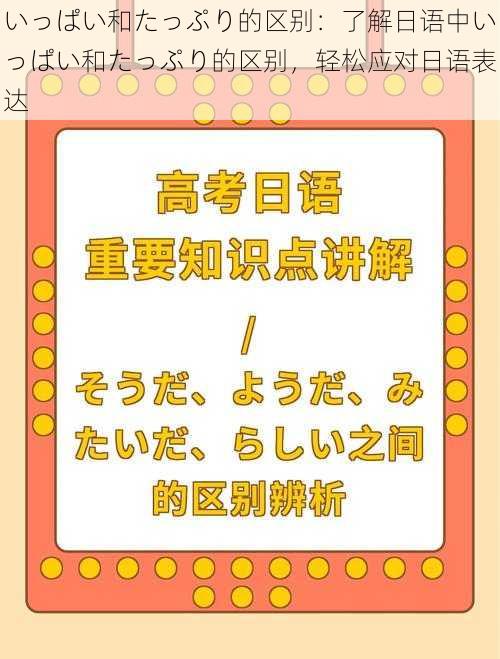 いっぱい和たっぷり的区别：了解日语中いっぱい和たっぷり的区别，轻松应对日语表达