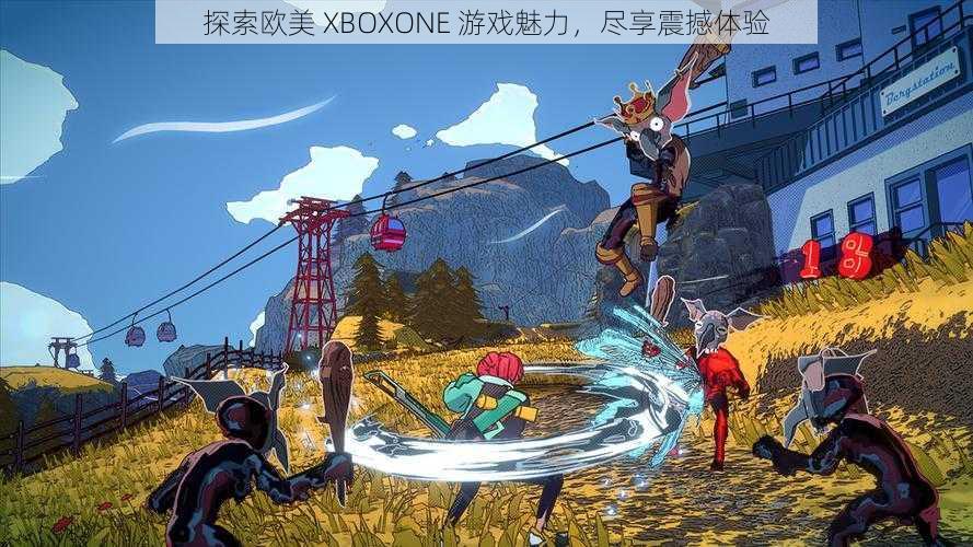 探索欧美 XBOXONE 游戏魅力，尽享震撼体验