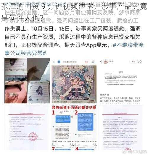 张津瑜国贸 9 分钟视频泄露，涉事产品究竟是何许人也？