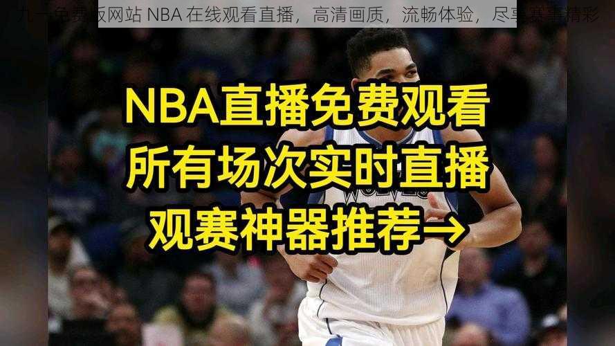 九一免费版网站 NBA 在线观看直播，高清画质，流畅体验，尽享赛事精彩