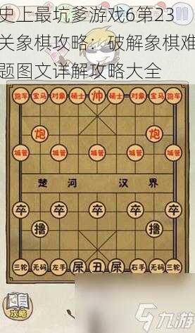 史上最坑爹游戏6第23关象棋攻略：破解象棋难题图文详解攻略大全