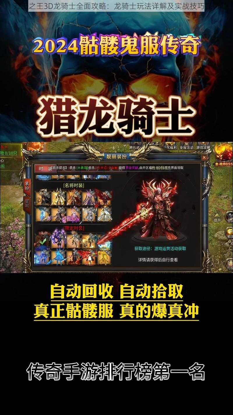 万王之王3D龙骑士全面攻略：龙骑士玩法详解及实战技巧探讨