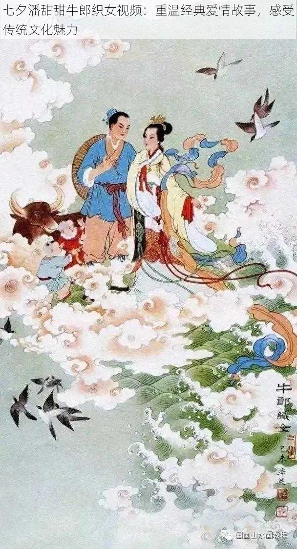 七夕潘甜甜牛郎织女视频：重温经典爱情故事，感受传统文化魅力