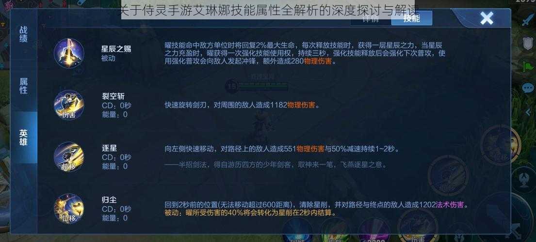 关于侍灵手游艾琳娜技能属性全解析的深度探讨与解读