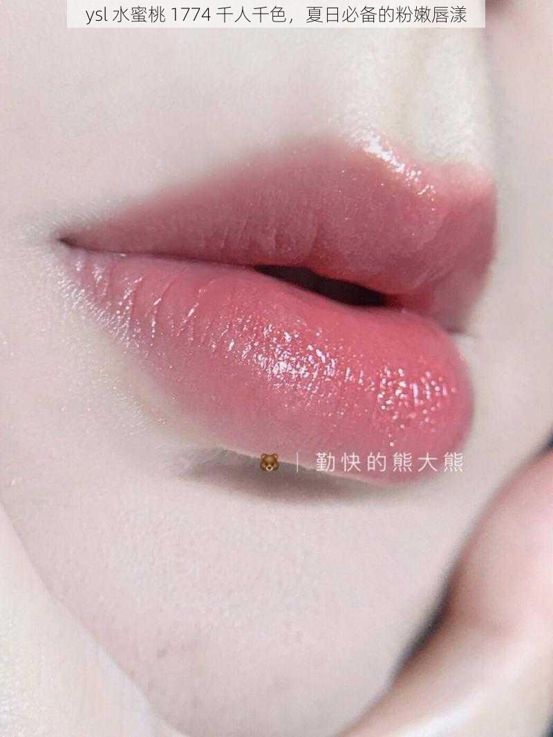 ysl 水蜜桃 1774 千人千色，夏日必备的粉嫩唇漾