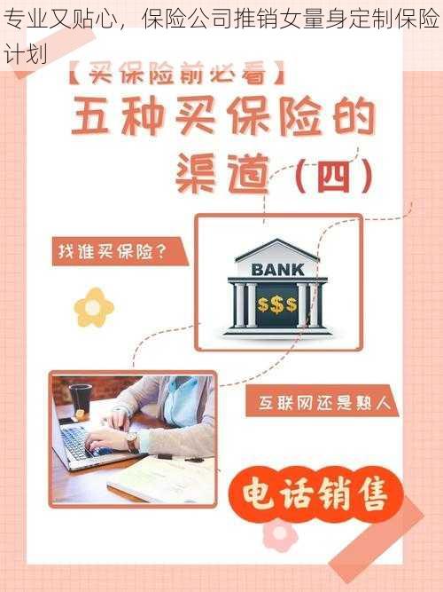 专业又贴心，保险公司推销女量身定制保险计划