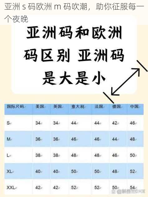 亚洲 s 码欧洲 m 码吹潮，助你征服每一个夜晚