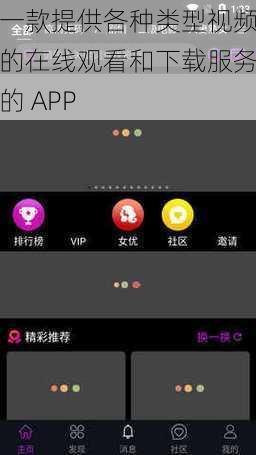 一款提供各种类型视频的在线观看和下载服务的 APP