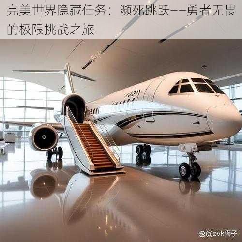 完美世界隐藏任务：濒死跳跃——勇者无畏的极限挑战之旅