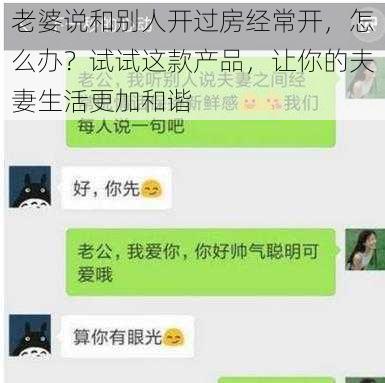 老婆说和别人开过房经常开，怎么办？试试这款产品，让你的夫妻生活更加和谐