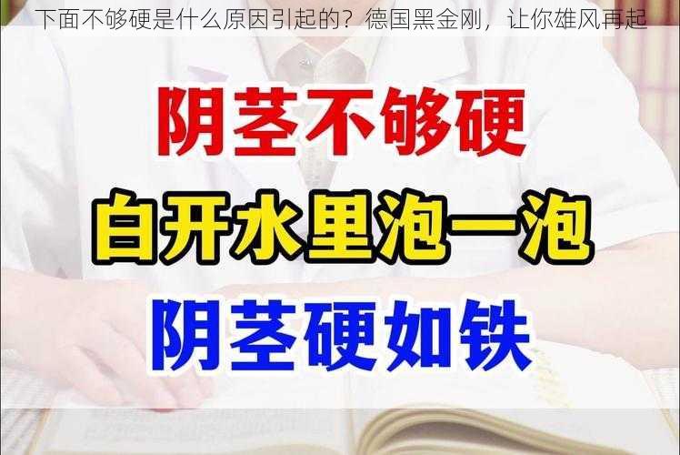 下面不够硬是什么原因引起的？德国黑金刚，让你雄风再起