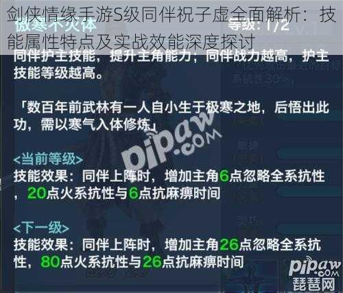 剑侠情缘手游S级同伴祝子虚全面解析：技能属性特点及实战效能深度探讨