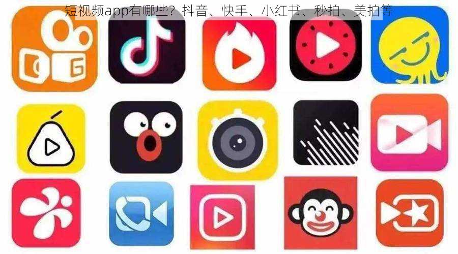 短视频app有哪些？抖音、快手、小红书、秒拍、美拍等