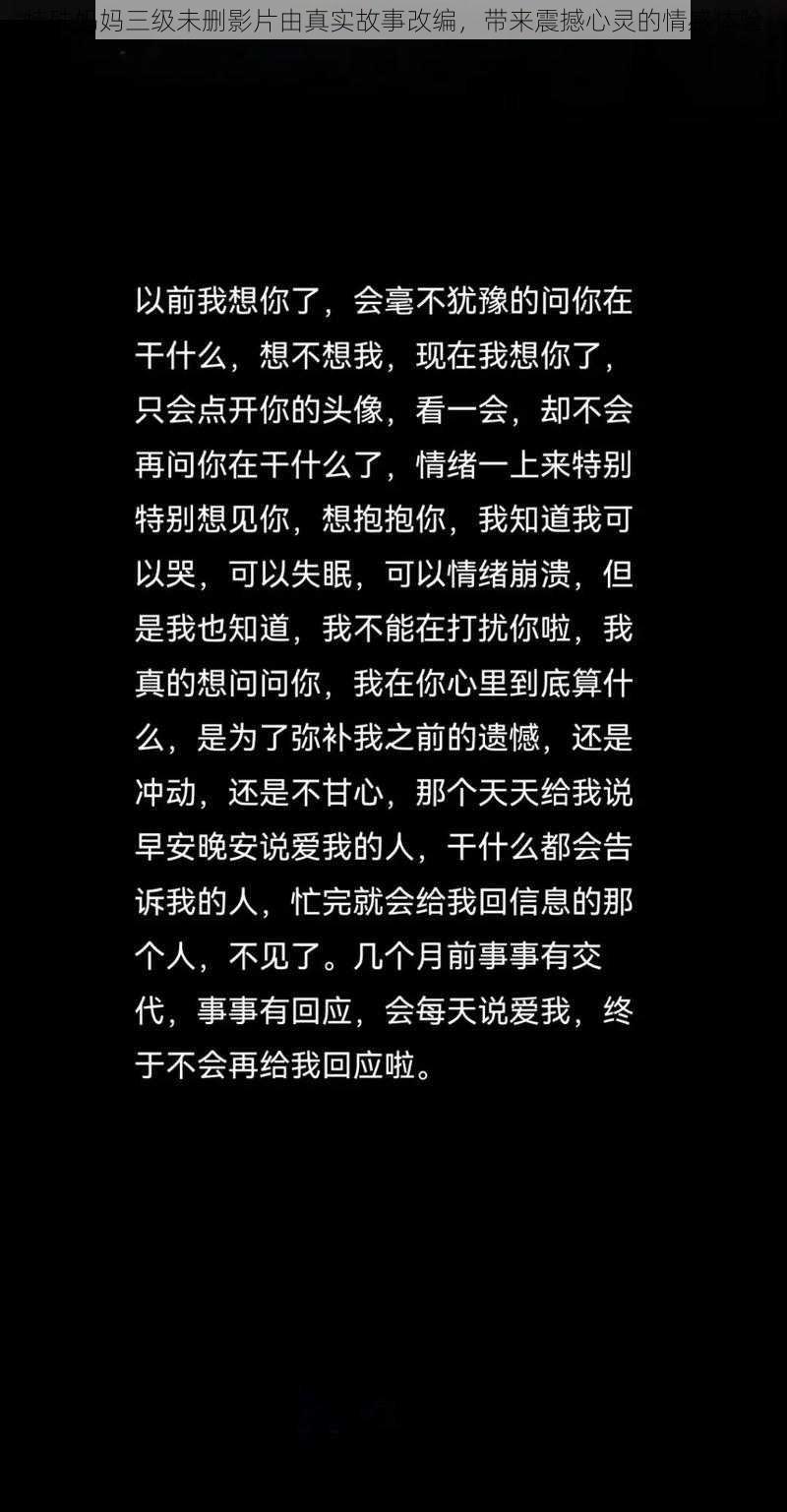 特殊妈妈三级未删影片由真实故事改编，带来震撼心灵的情感体验