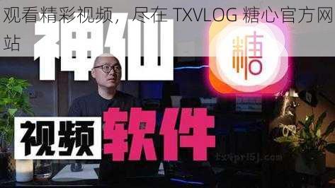 观看精彩视频，尽在 TXVLOG 糖心官方网站