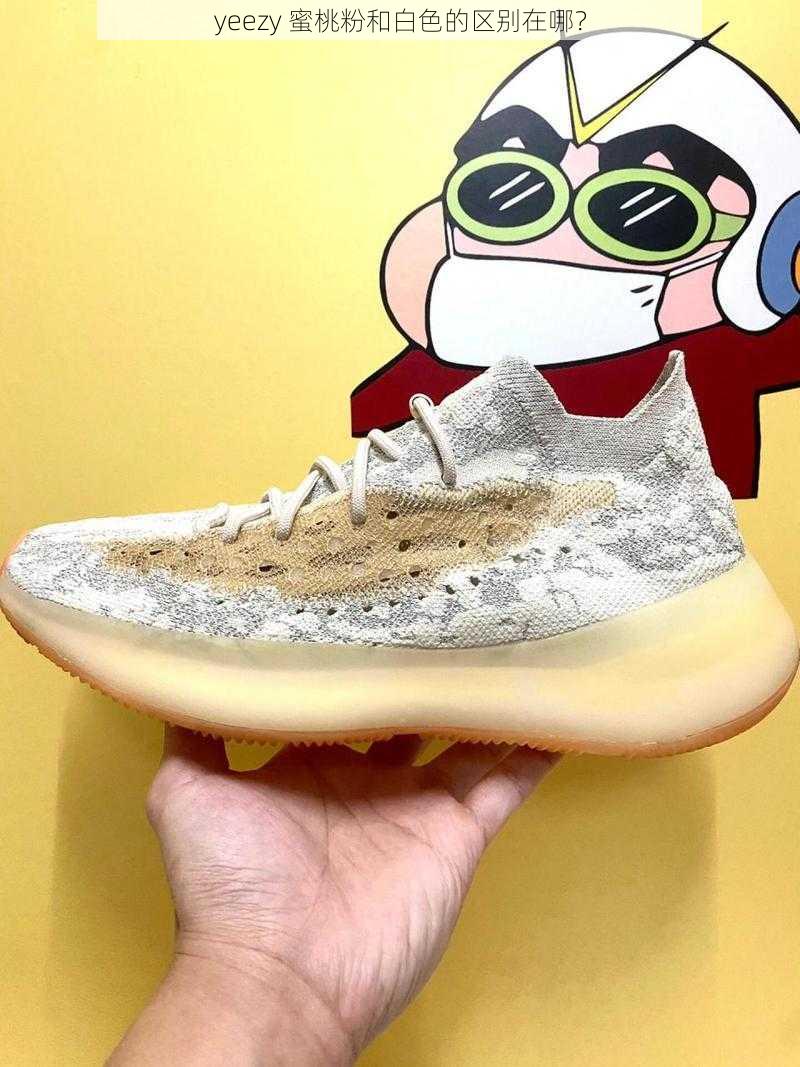 yeezy 蜜桃粉和白色的区别在哪？