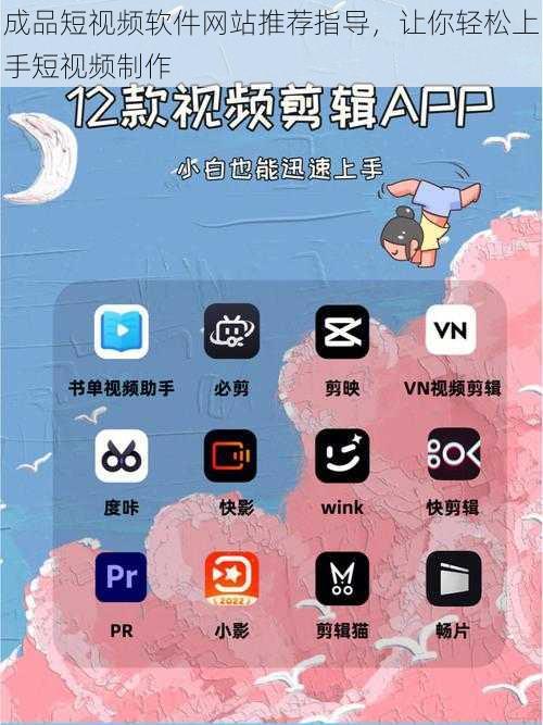 成品短视频软件网站推荐指导，让你轻松上手短视频制作