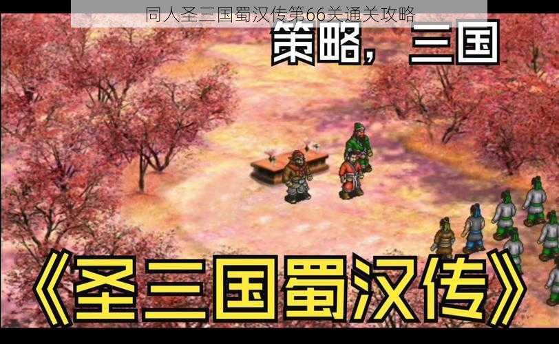 同人圣三国蜀汉传第66关通关攻略