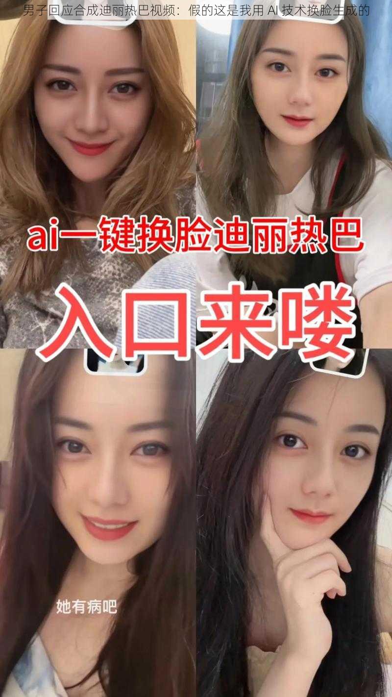 男子回应合成迪丽热巴视频：假的这是我用 AI 技术换脸生成的