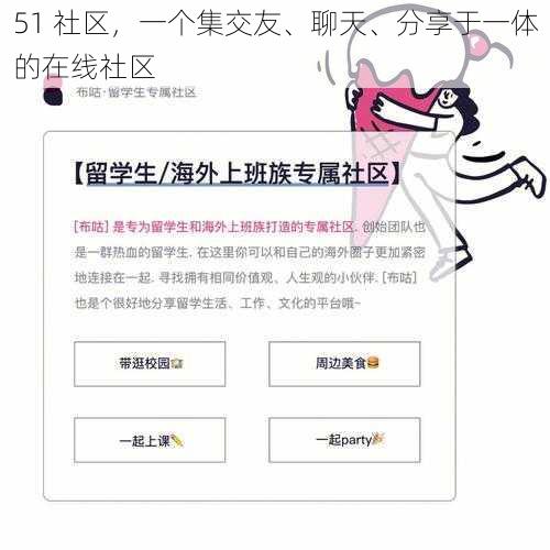 51 社区，一个集交友、聊天、分享于一体的在线社区