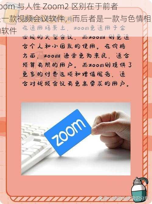 Zoom 与人性 Zoom2 区别在于前者是一款视频会议软件，而后者是一款与色情相关的软件