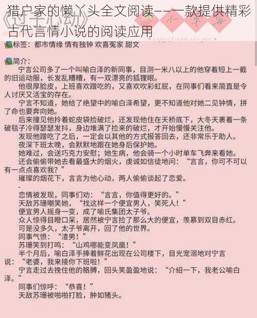 猎户家的懒丫头全文阅读——一款提供精彩古代言情小说的阅读应用