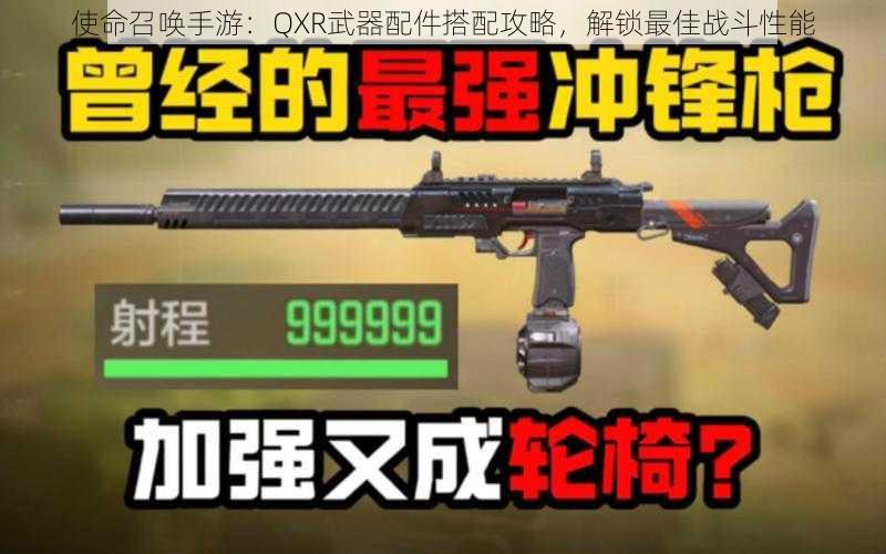 使命召唤手游：QXR武器配件搭配攻略，解锁最佳战斗性能