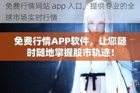 免费行情网站 app 入口，提供专业的全球市场实时行情