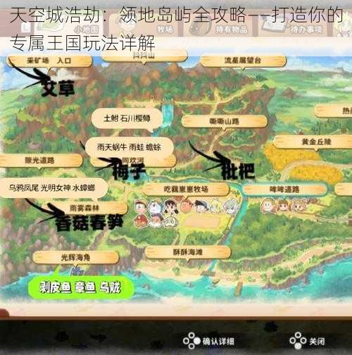 天空城浩劫：领地岛屿全攻略——打造你的专属王国玩法详解