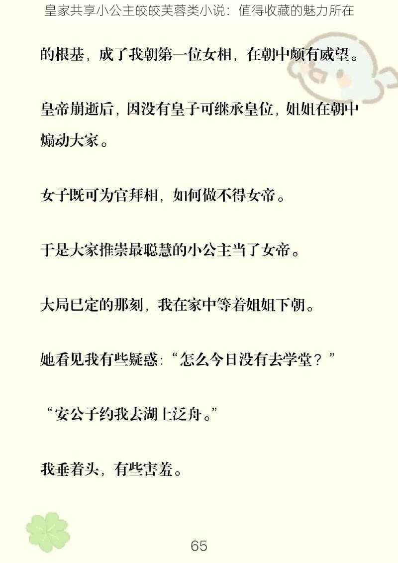 皇家共享小公主皎皎芙蓉类小说：值得收藏的魅力所在