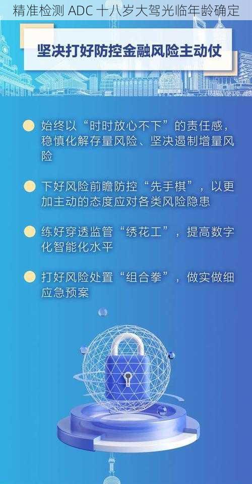 精准检测 ADC 十八岁大驾光临年龄确定