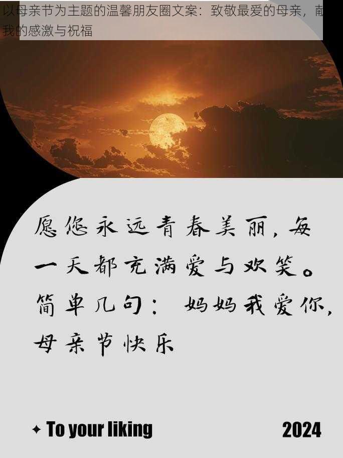 以母亲节为主题的温馨朋友圈文案：致敬最爱的母亲，献上我的感激与祝福