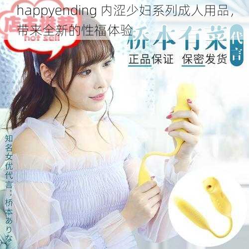 happyending 内涩少妇系列成人用品，带来全新的性福体验