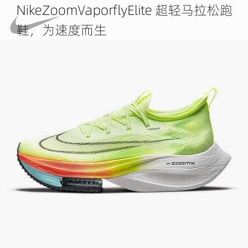 NikeZoomVaporflyElite 超轻马拉松跑鞋，为速度而生