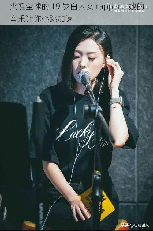 火遍全球的 19 岁白人女 rapper，她的音乐让你心跳加速