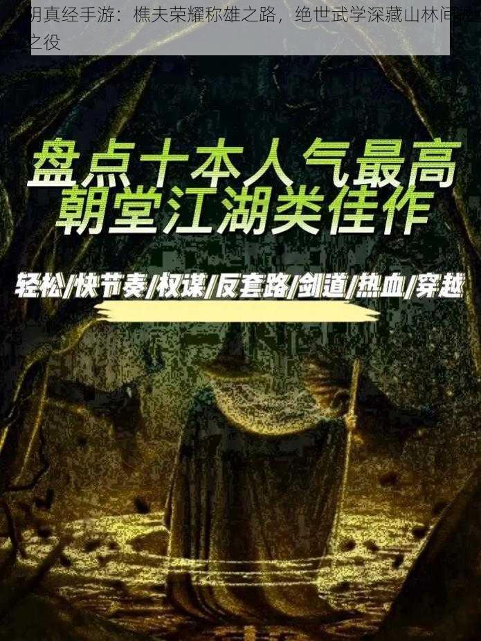 九阴真经手游：樵夫荣耀称雄之路，绝世武学深藏山林间揭秘之役