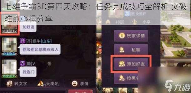 七雄争霸3D第四天攻略：任务完成技巧全解析 突破难点心得分享
