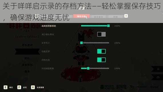 关于咩咩启示录的存档方法——轻松掌握保存技巧，确保游戏进度无忧