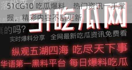 51CG10 吃瓜爆料，热门资讯一手掌握，精彩内容不断更新