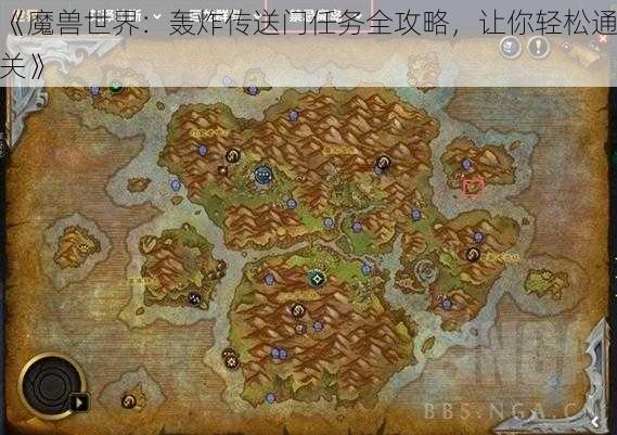 《魔兽世界：轰炸传送门任务全攻略，让你轻松通关》