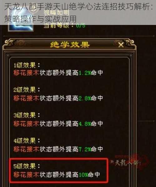天龙八部手游天山绝学心法连招技巧解析：策略操作与实战应用