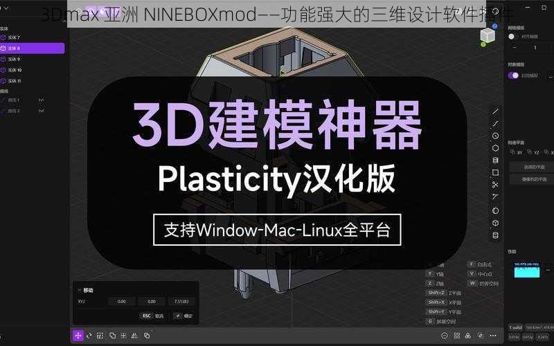 3Dmax 亚洲 NINEBOXmod——功能强大的三维设计软件插件