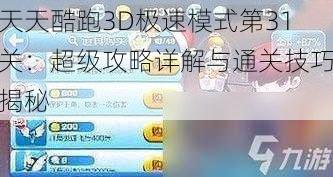 天天酷跑3D极速模式第31关：超级攻略详解与通关技巧揭秘