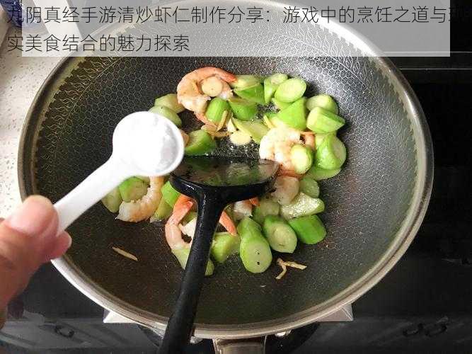 九阴真经手游清炒虾仁制作分享：游戏中的烹饪之道与现实美食结合的魅力探索