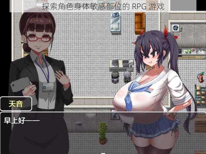 探索角色身体敏感部位的 RPG 游戏