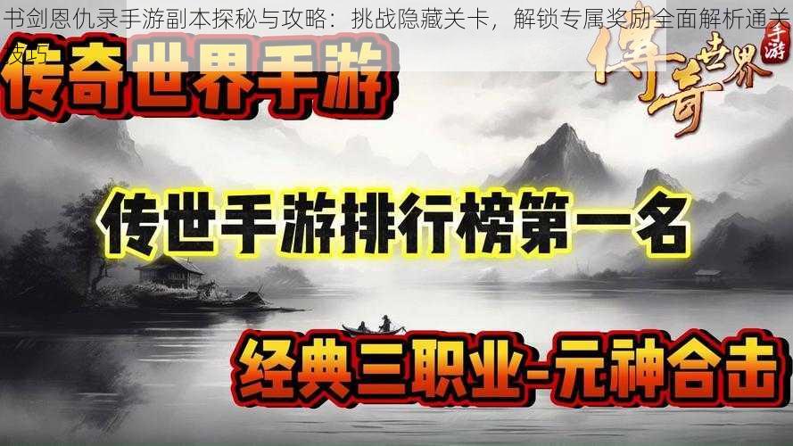 书剑恩仇录手游副本探秘与攻略：挑战隐藏关卡，解锁专属奖励全面解析通关技巧