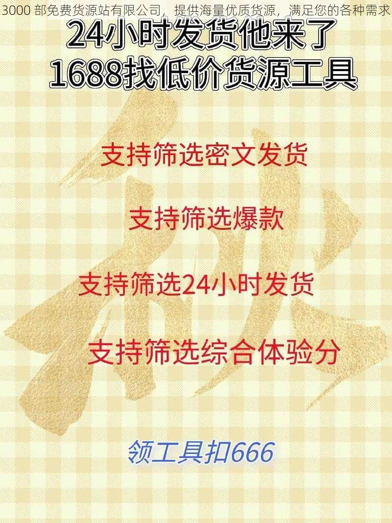 3000 部免费货源站有限公司，提供海量优质货源，满足您的各种需求