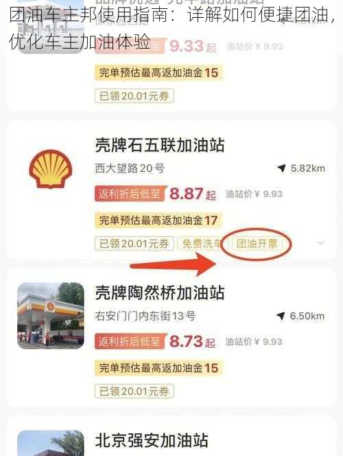 团油车主邦使用指南：详解如何便捷团油，优化车主加油体验