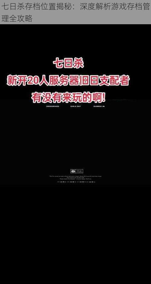 七日杀存档位置揭秘：深度解析游戏存档管理全攻略