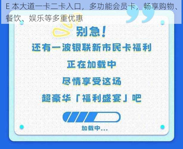 E 本大道一卡二卡入口，多功能会员卡，畅享购物、餐饮、娱乐等多重优惠